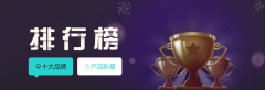 的十大品牌榜单备受关心